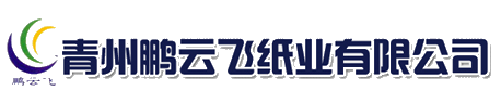 青州鵬云飛紙業(yè)有限公司