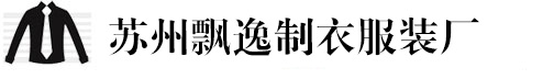 蘇州定做工作服_職業(yè)裝定做_定做西服_T恤襯衫定制_蘇州飄逸服裝廠