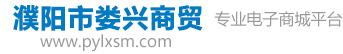 濮陽(yáng)市婁興商貿(mào)有限公司