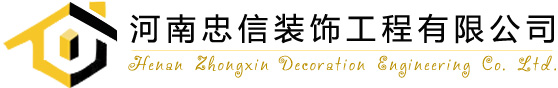 濮陽裝修公司-濮陽裝飾公司-濮陽工裝公司-濮陽忠信裝飾工程有限公司