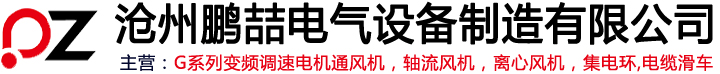 G系列變頻調(diào)速電機通風機,軸流風機,離心風機,集電環(huán),電纜滑車-滄州鵬喆電氣設備制造有限公司