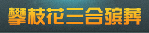 [ 攀枝花市三合殯葬服務有限公司 ]