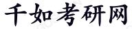 千如考研網(wǎng),成都高度企業(yè)管理咨詢有限公司