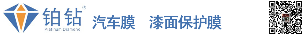 鉑鉆 - |汽車膜|太陽膜|高隔熱膜|防爆膜|護(hù)膚膜|建筑膜|磁控膜|漆面保護(hù)膜|車衣