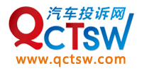 汽車投訴網(wǎng)_專業(yè)的汽車質(zhì)量投訴平臺(tái)