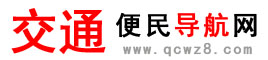 交通便民導(dǎo)航網(wǎng)-全國(guó)車輛違章、電子眼、駕駛證違章查詢系統(tǒng)！