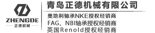 NKE/FAG/NBI進口軸承代理商-青島正德機械有限公司