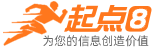 起點8-分類信息網-免費發布信息網