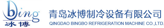 冷庫安裝_小型冷庫_工業冷水機【青島冰博制冷設備有限公司】