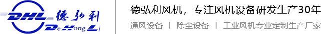 離心風(fēng)機(jī)，鍋爐風(fēng)機(jī)，軸流風(fēng)機(jī)，防腐風(fēng)機(jī)，不銹鋼風(fēng)機(jī)，風(fēng)機(jī)配件，除塵設(shè)備，風(fēng)機(jī)生產(chǎn)廠家，青島德弘利機(jī)械有限公司