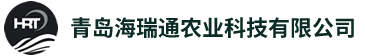 青島海瑞通農(nóng)業(yè)科技有限公司