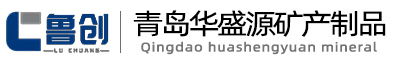微細滑石粉|山東滑石粉|滑石粉廠家|青島華盛源礦產制品有限公司
