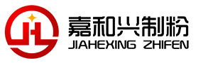 青島嘉和興制粉有限公司