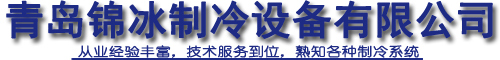 青島冷庫安裝價格_青島博客壓縮機_壓力管道安裝服務 -青島錦冰制冷設備有限公司
