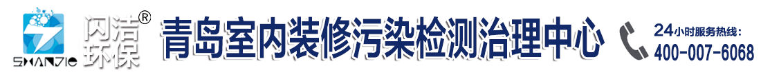 青島除甲醛|青島甲醛檢測|青島裝修除異味|青島閃潔環(huán)保科技有限公司