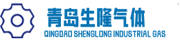 青島工業(yè)氣體_高純氦氣_標(biāo)準(zhǔn)氣體_超純液氧氮氬氣-生隆氣體-青島生隆氣體有限公司