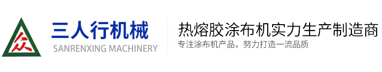 熱熔膠涂布機(jī)-青島三人行機(jī)械有限公司