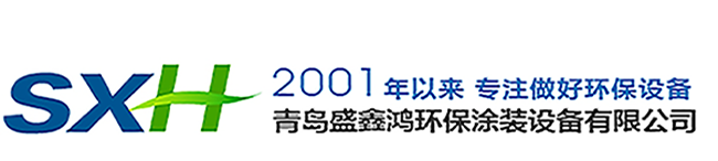 青島盛鑫鴻環保涂裝設備有限公司