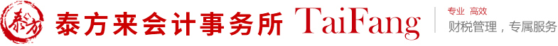 青島公司注冊-青島注冊公司-青島企業審計-青島財務審計-青島代理記賬-青島泰方來會計事務所有限公司