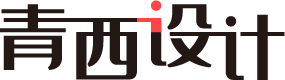 青西設(shè)計(jì)-全網(wǎng)營銷專家