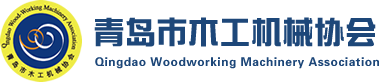 青島市木工機械協會