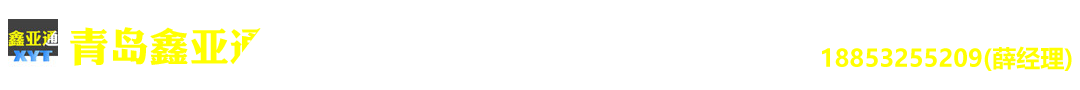 二手冷藏箱_二手集裝箱_青島二手集裝箱-青島鑫亞通集裝箱服務(wù)有限公司