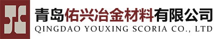 AD粉_煉鋼促進(jìn)劑_冶金專業(yè)生產(chǎn)廠家|青島佑興冶金材料有限公司網(wǎng)站
