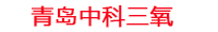 臭氧機(jī)_臭氧消毒機(jī)_臭氧空氣消毒機(jī)-【青島中科三氧凈化設(shè)備有限公司】