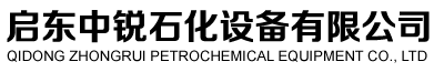 啟東中銳石化設備有限公司