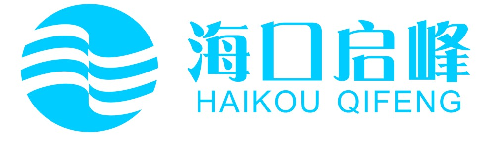 海口啟峰科技有限公司 - 海南某某電商公司