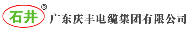 廣東慶豐電纜,石井牌慶豐電線電纜,廣東慶豐電纜集團有限公司