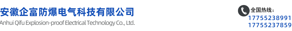 安徽企富防爆電氣科技有限公司