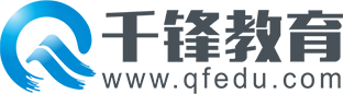 IT培訓機構_IT培訓課程_千鋒教育軟件開發(fā)培訓,堅持面授品質