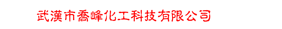 武漢市喬峰化工科技有限公司