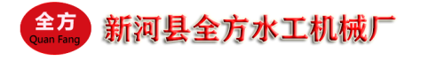 抓斗式清污機(jī)_浮箱拍門_玻璃鋼_鑄鐵拍門_卷?yè)P(yáng)式啟閉機(jī)_鑄鐵鑲銅閘門_新河縣全方水工機(jī)械廠