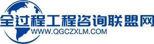 全過(guò)程工程咨詢聯(lián)盟