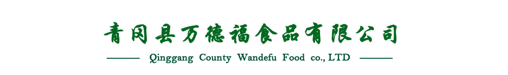 青岡萬(wàn)德福食品有限公司