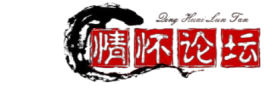 情懷論壇 -  Powered by Discuz!