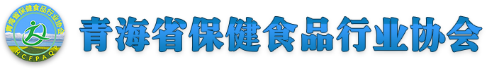 青海省保健食品行業(yè)協(xié)會