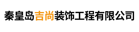 秦皇島吉尚裝飾工程有限公司