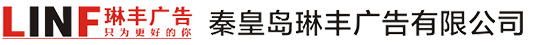 秦皇島琳豐廣告裝飾工程有限公司