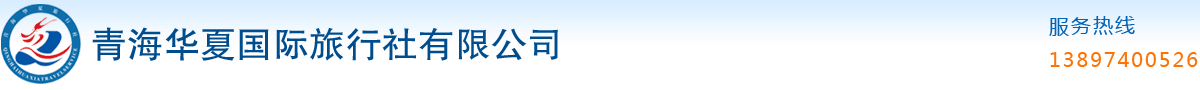 青海旅游、青海旅行社、西寧旅游、西寧旅行社――青海華夏國際旅行社有限公司