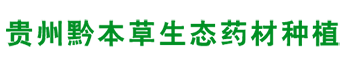 貴州黔本草生態(tài)藥材種植有限公司