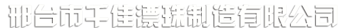 邢臺市千佳漂珠制造有限公司