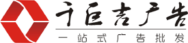 重慶廣告公司|平面設(shè)計(jì)|包裝印務(wù)|廣告制作_重慶千巨吉廣告公司