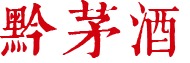 貴州茅臺集團健康產業(yè)有限公司-黔茅酒【官網】