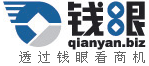 錢眼網(wǎng)-透過錢眼看商機
