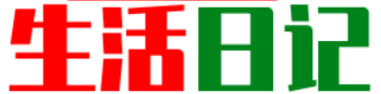 個(gè)人生活日記-生活日記