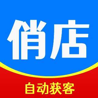 俏店是一套實體店自動獲客+鎖客增收新零售系統(tǒng)！