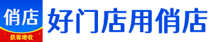 俏店是一套實體店自動獲客+鎖客增收新零售系統(tǒng)！